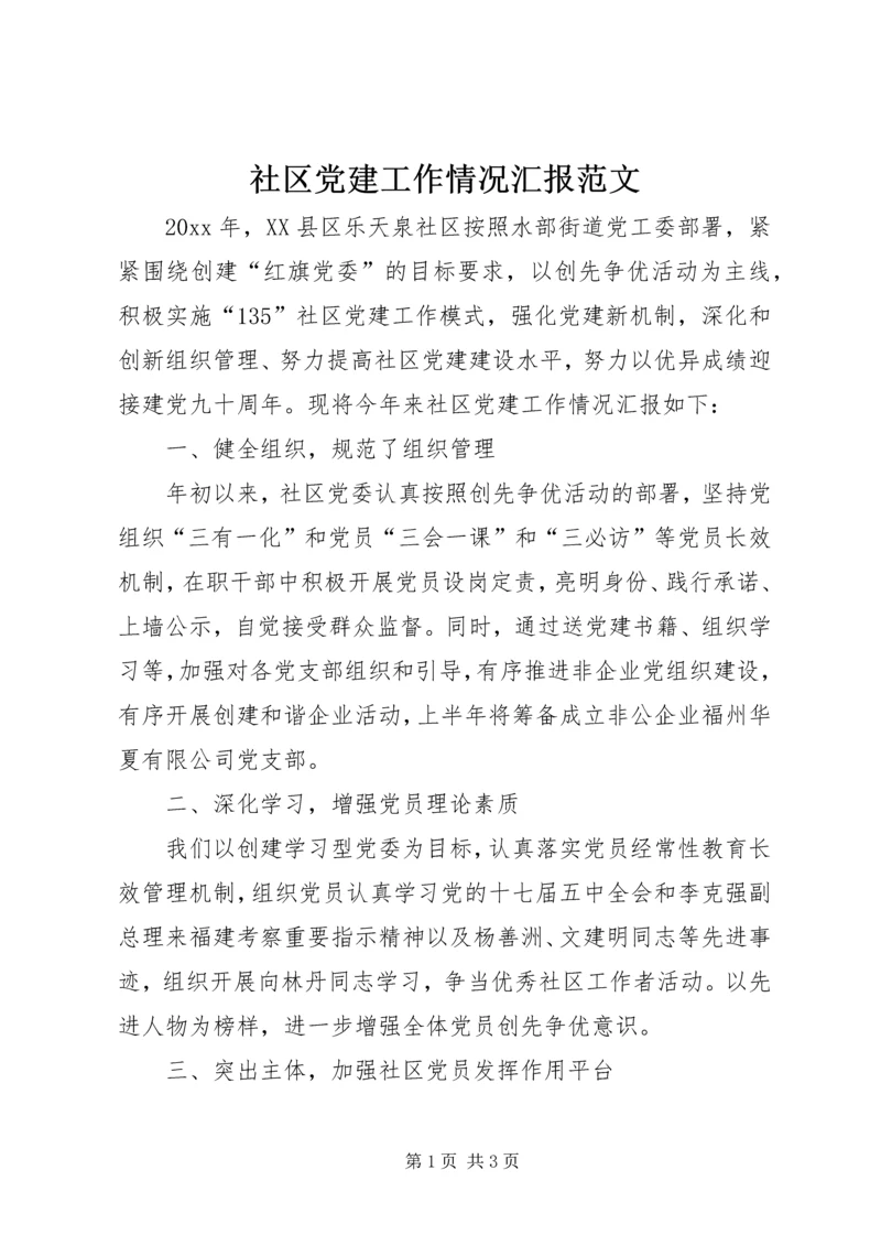 社区党建工作情况汇报范文.docx