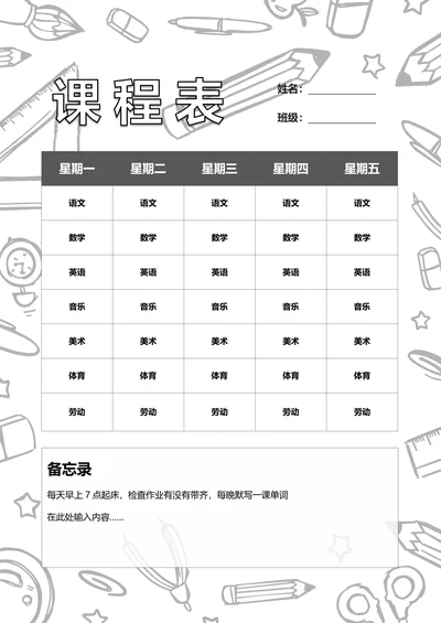 课程表日程表通用