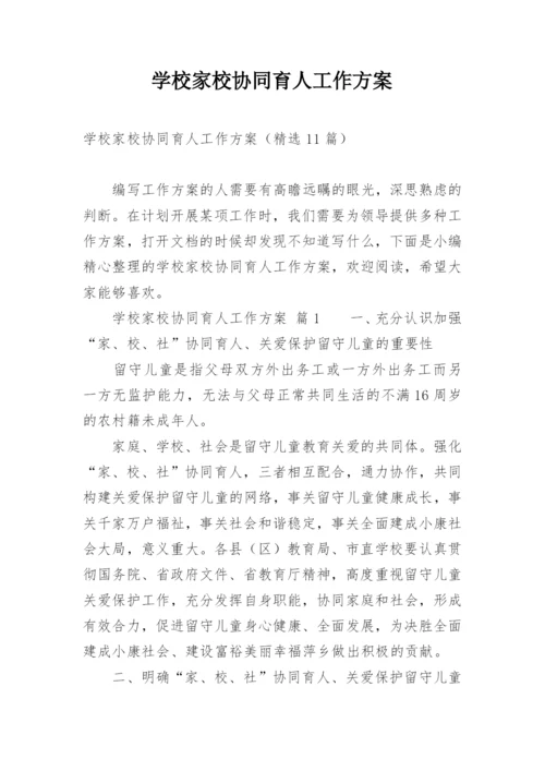 学校家校协同育人工作方案.docx