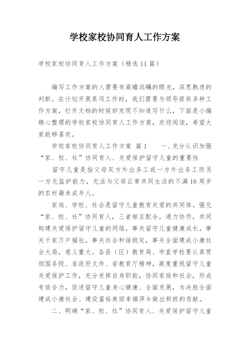 学校家校协同育人工作方案.docx