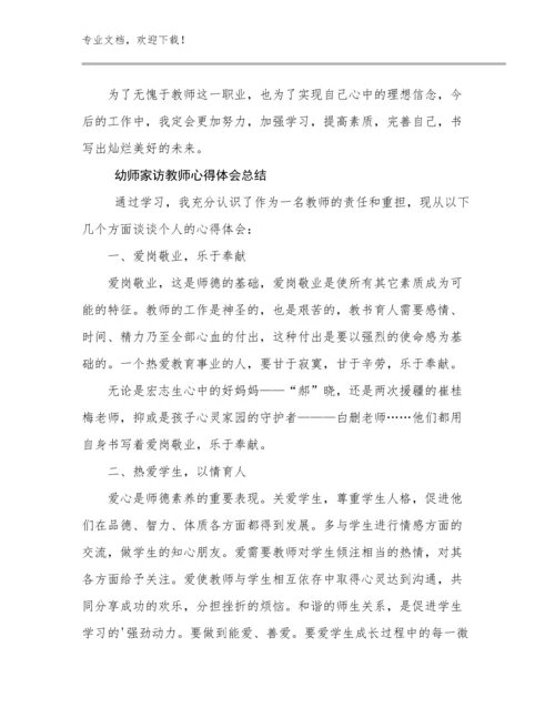 幼师家访教师心得体会总结优选范文25篇汇编.docx