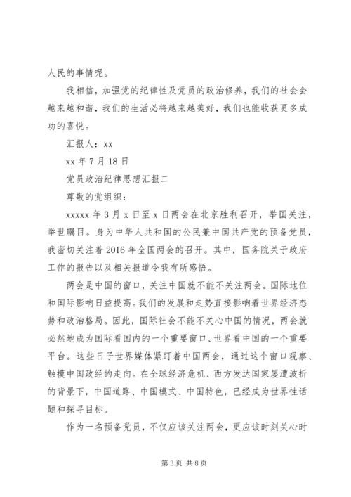 党员政治纪律思想汇报.docx