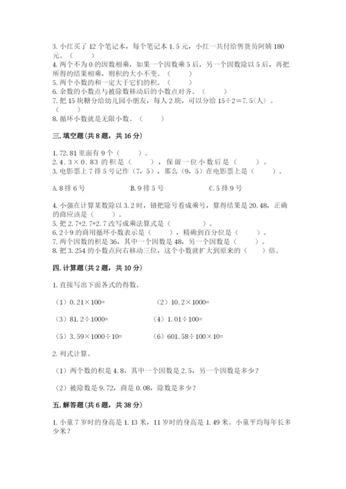 人教版小学五年级数学上册期中测试卷附答案（能力提升）.docx