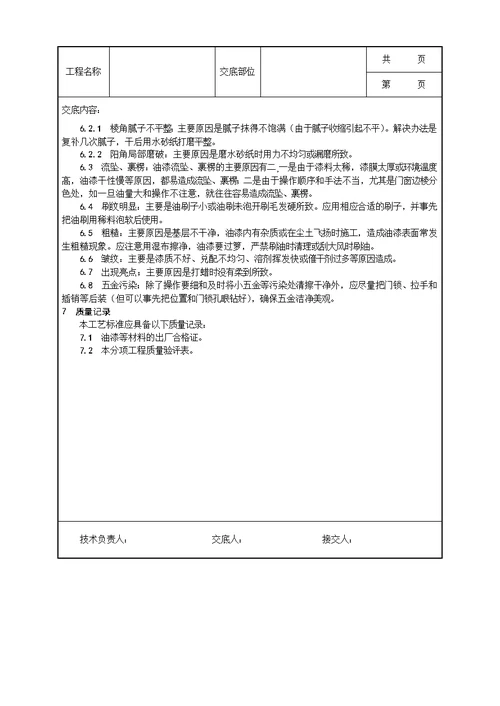 030 木料表面施涂混色磁漆磨退施工工艺