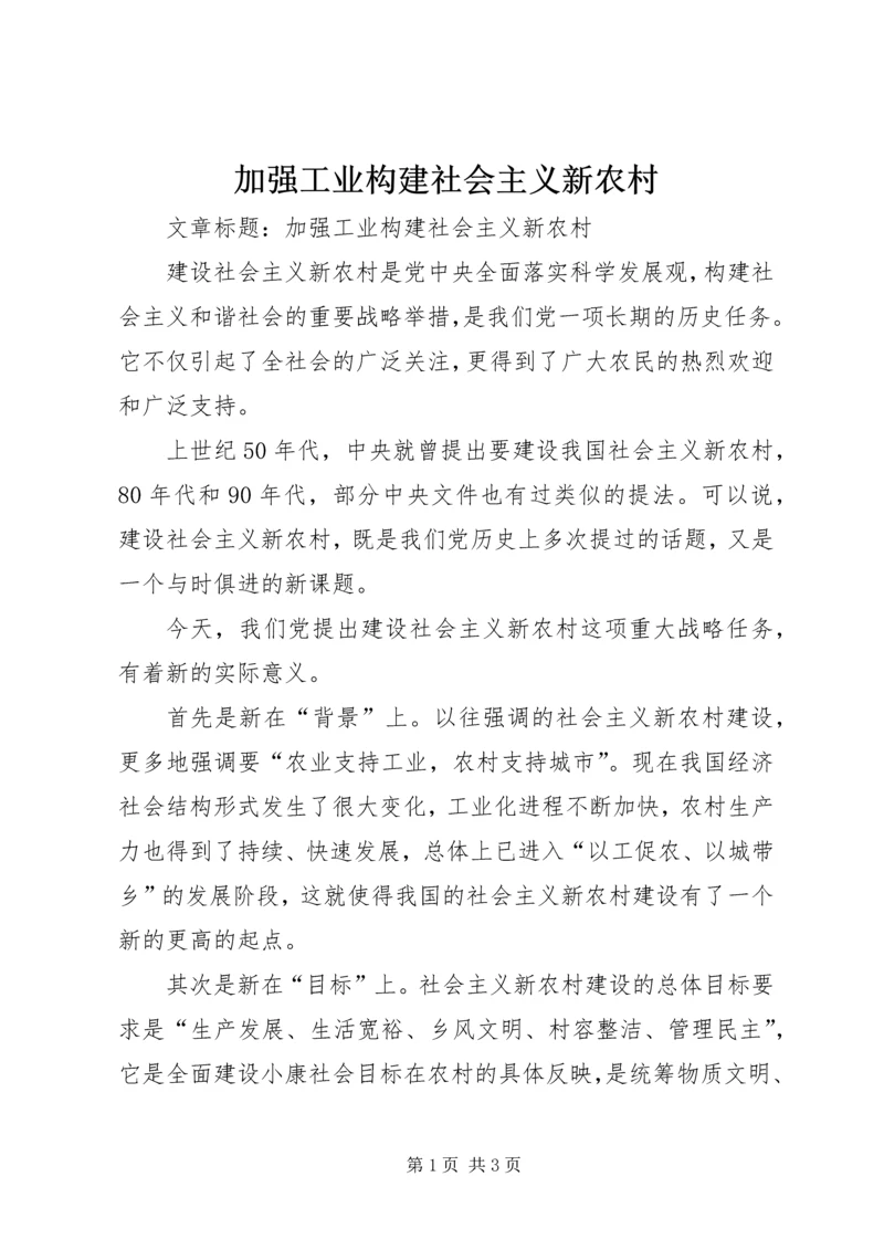 加强工业构建社会主义新农村.docx