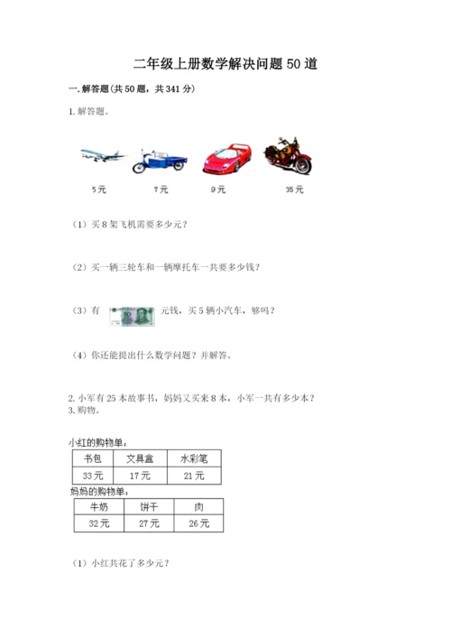 二年级上册数学解决问题50道附答案【综合题】.docx