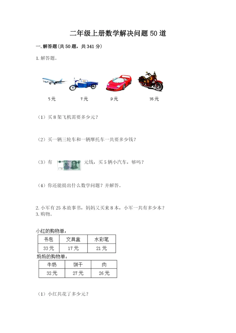 二年级上册数学解决问题50道附答案【综合题】.docx
