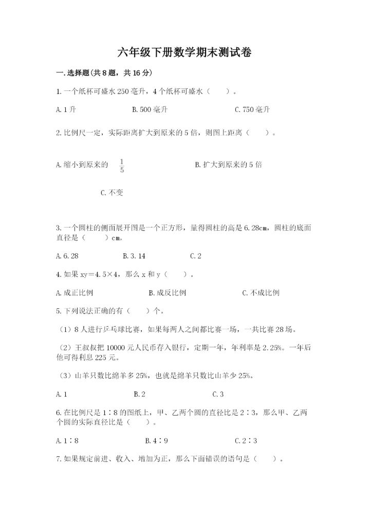六年级下册数学期末测试卷附完整答案（全国通用）.docx