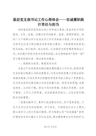 基层党支部书记工作心得体会——忠诚履职践行责任与担当.docx