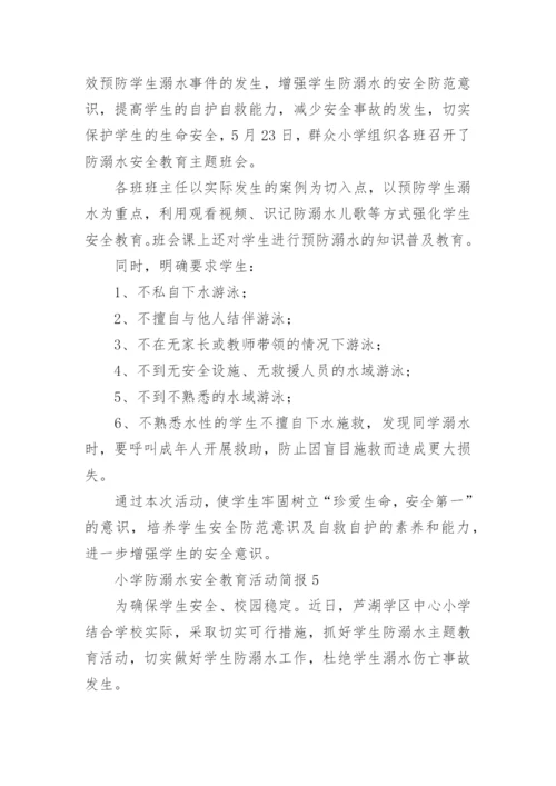 小学防溺水安全教育活动简报.docx