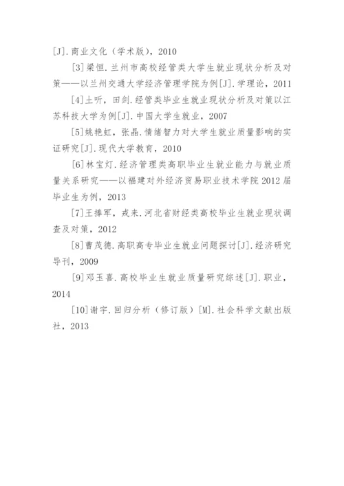 财经类院校毕业生就业质量影响因素分析论文.docx