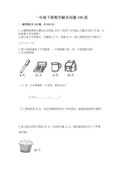 一年级下册数学解决问题100道含答案（最新）.docx