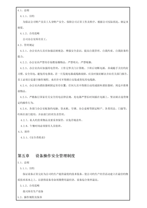 创世达公司安全管理新版制度.docx