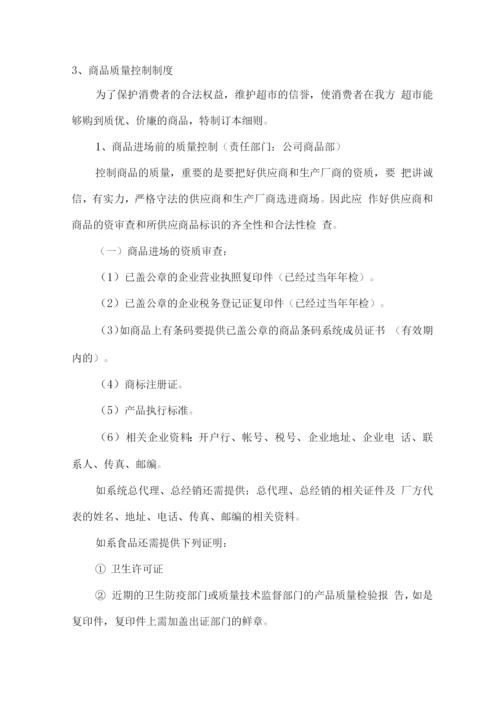 学校超市各项经营管理标准及方案.docx