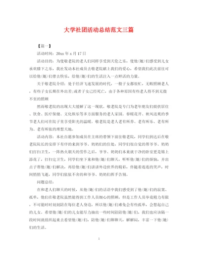 精编之大学社团活动总结范文三篇.docx