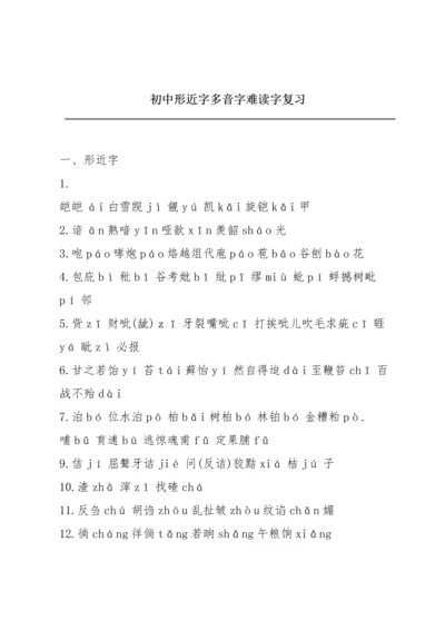 初中形近字多音字难读字复习.docx