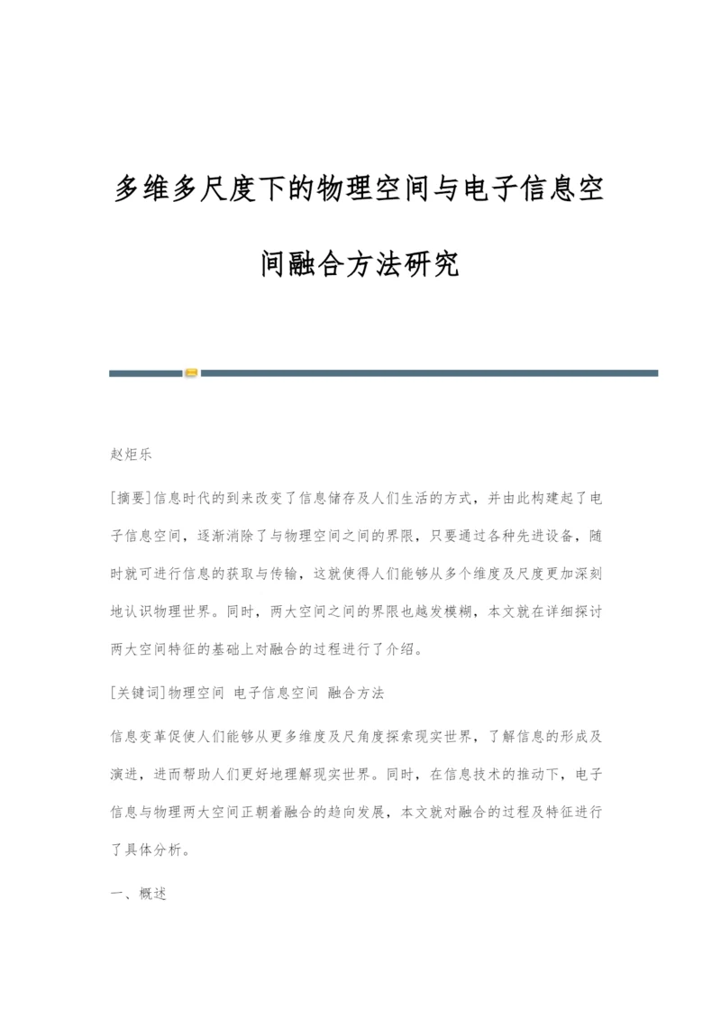 多维多尺度下的物理空间与电子信息空间融合方法研究.docx