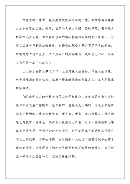 2022社区工作人员辞职报告