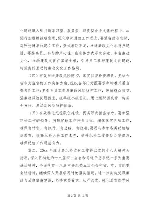 纪检监察工作计划精选多篇.docx