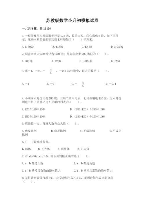 苏教版数学小升初模拟试卷精品【典优】.docx