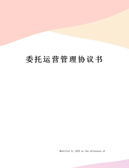 委托运营管理协议书