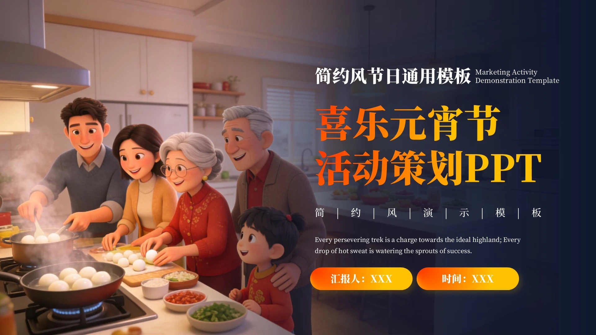 橙色简约风喜乐元宵节活动策划PPT模板