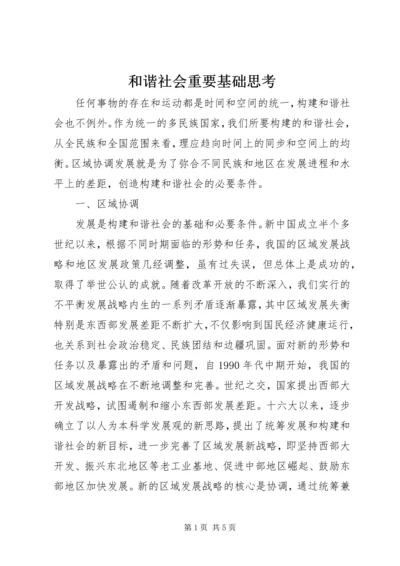 和谐社会重要基础思考.docx