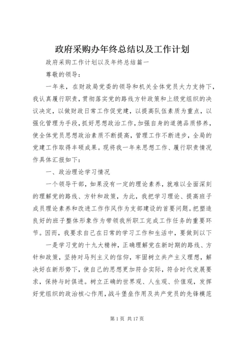 政府采购办年终总结以及工作计划.docx