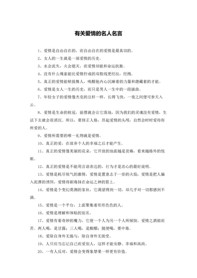 有关爱情的名人名言.docx