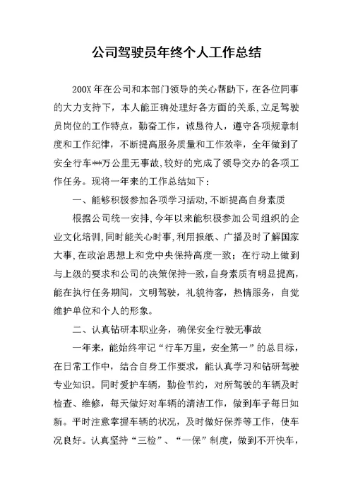 公司驾驶员年终个人工作总结