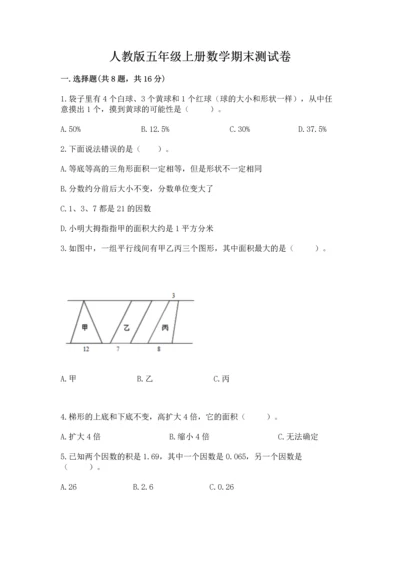 人教版五年级上册数学期末测试卷（网校专用）word版.docx