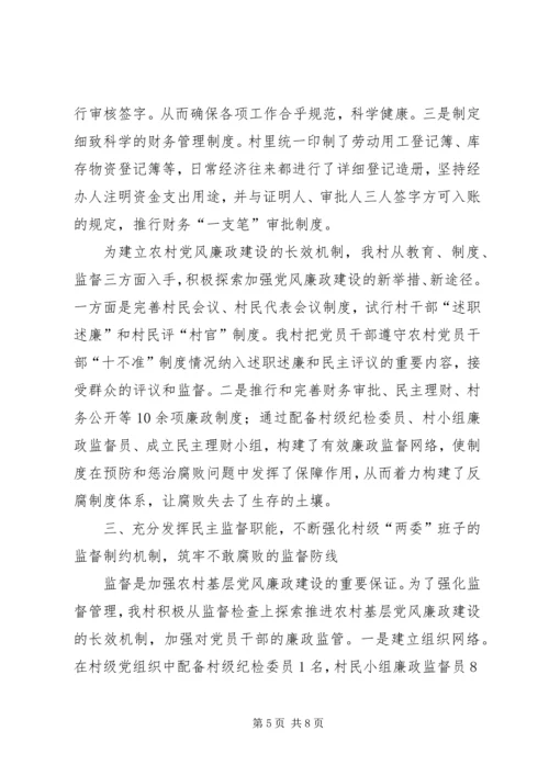 党支部加强农村基层党风廉政建设的经验做法.docx