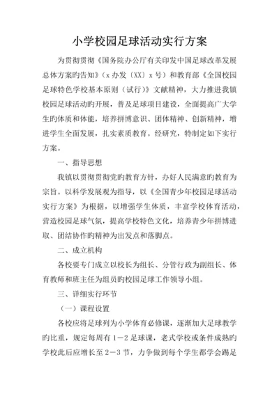 小学校园足球活动实施方案.docx