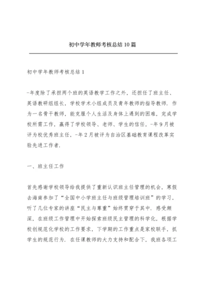 初中学年教师考核总结10篇.docx