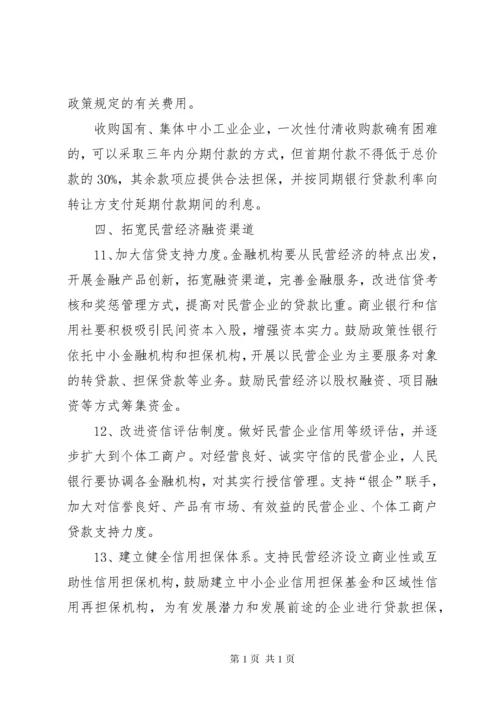 发展民营经济意见.docx