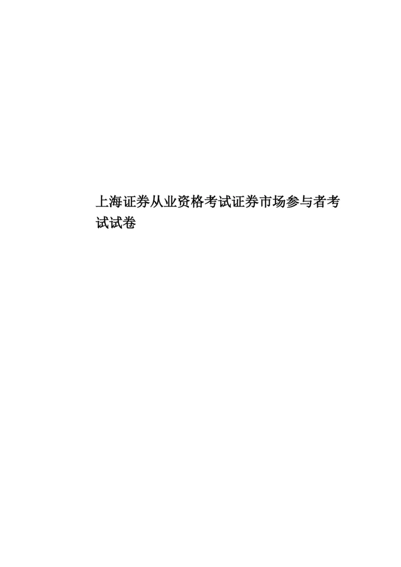 上海证券从业资格考试证券市场参与者考试试卷.docx