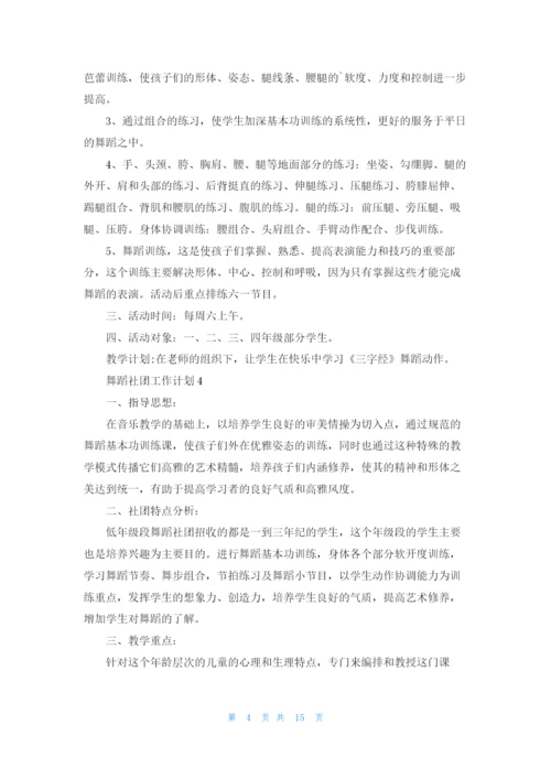 舞蹈社团工作计划11篇.docx