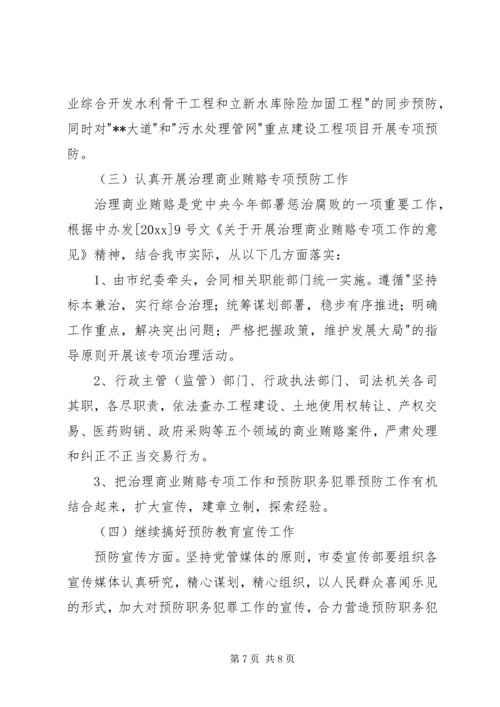 市预防职务犯罪工作计划安排 (7).docx