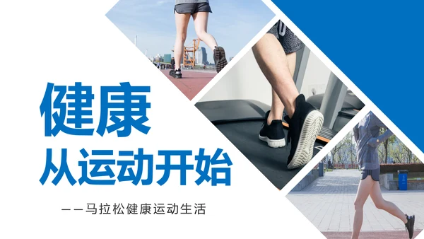 跑步马拉松户外运动跑步健身PPT模板