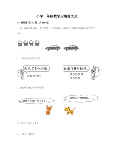 小学一年级数学应用题大全附答案【综合题】.docx