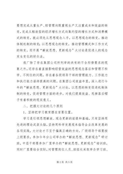 解放思想更新观念大讨论工作方案 (7).docx