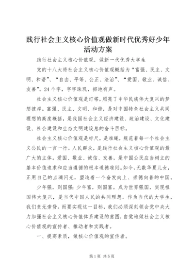 践行社会主义核心价值观做新时代优秀好少年活动方案 (5).docx