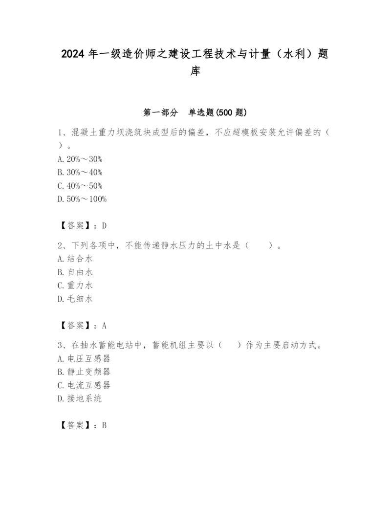 2024年一级造价师之建设工程技术与计量（水利）题库【考点提分】.docx