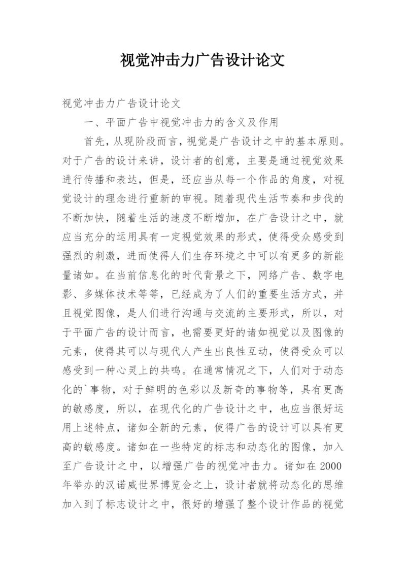 视觉冲击力广告设计论文.docx