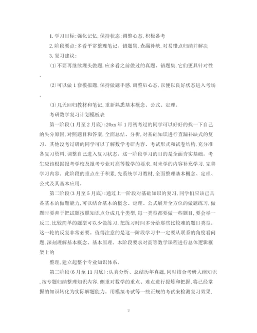 精编之考研数学复习计划模板.docx