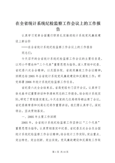 在全省统计系统纪检监察工作会议上的工作报告 (2).docx