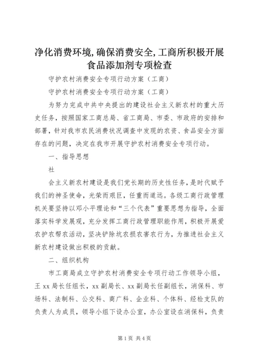 净化消费环境,确保消费安全,工商所积极开展食品添加剂专项检查 (4).docx