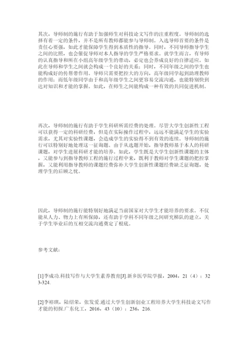 【精编】导师制对大学生科技论文写作能力培养的作用精选.docx