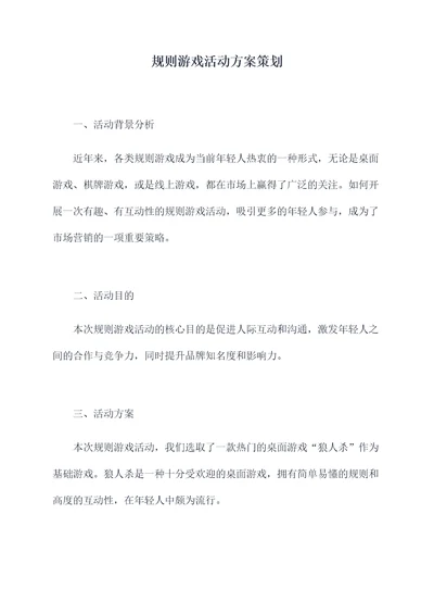 规则游戏活动方案策划