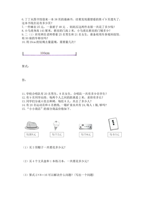 小学二年级上册数学应用题100道附答案（满分必刷）.docx